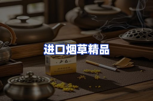 进口烟草产品
